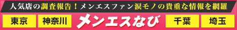 メンエスなび